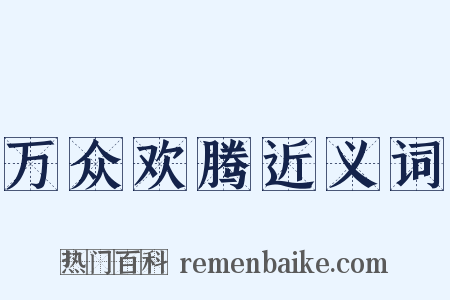 万众欢腾近义词是什么意思的图片